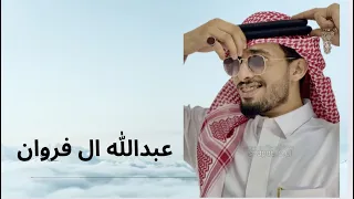 عبدالله ال فروان   رسمتك شوق  حصريا          دندنها