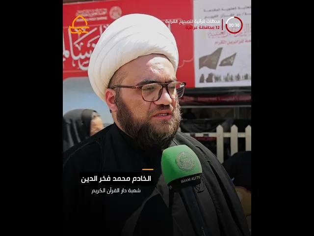 ⁣215 محطة قرآنية في 12 محافظة عراقية..مشروع قرآني تُطلقه العتبة العلويّة المقدّسة خلال زيارة الأربعين