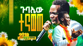 ዘድሮማ ክብር መቶልኛል ጉባኤው ተናወጠ ዘማሪ ሉቃስ APOSTEL KORSA 2025 Gospelmusic Worshipmusic Duet 