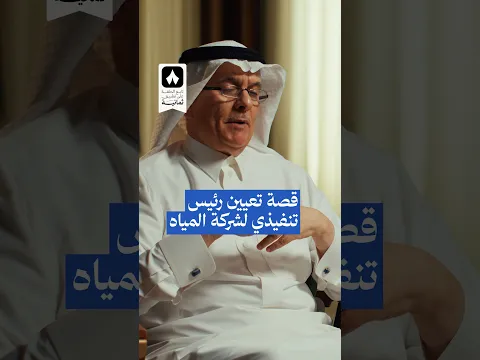 قصة تعيين رئيس تنفيذي لشركة المياه — #بودكاست_سقراط، 11 أكتوبر على تطبيق #ثمانية.