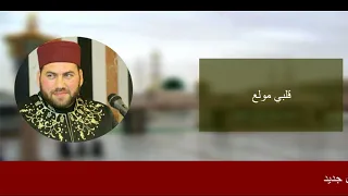 قلبي مولع المنشد منصور زعيتر وفرقة الإخلاص 