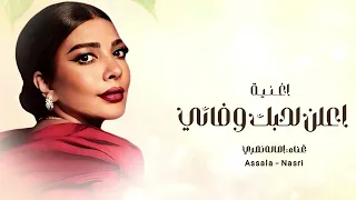 اعلن لحبك وفائي   اصاله نصري  النسخة الاصلية   دندنها