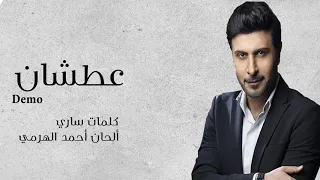 ماجد المهندس عطشان يا برج السما 2018 