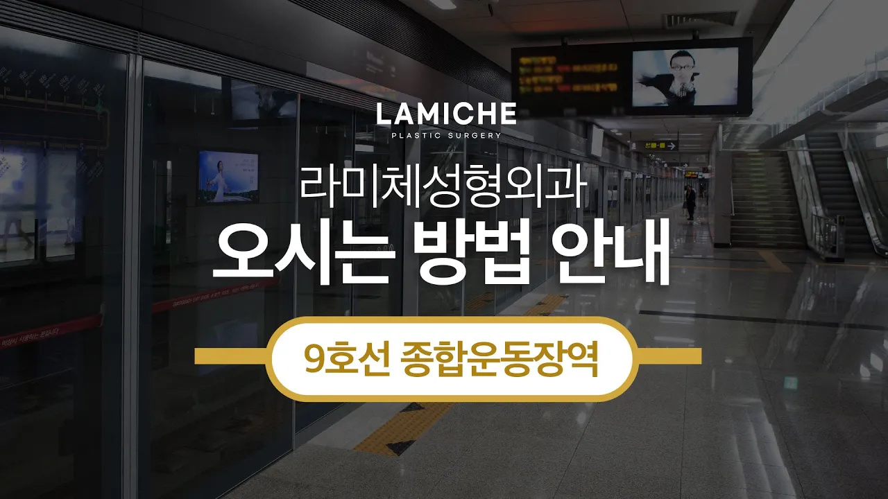 9호선 종합운동장역에서 라미체성형외과 오시는 방법