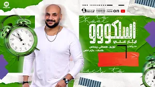 مهرجان   اسلكو     طب اهلن بيك يالي غدرت   ايثار علي   توزيع فلسطيني ريمكس   مهرجانات      دندنها