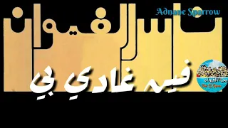 ناس الغيوان فين غادي بي Nass Nass El Ghiwane Fin Ghadi Bya 