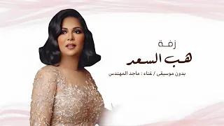 زفة هب السعد بدون موسيقى دف فقط نوال الكويتيه زفات 2026 بدون موسيقى 