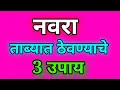 Lagu नवरा ताब्यात ठेवण्याचे 3 उपाय