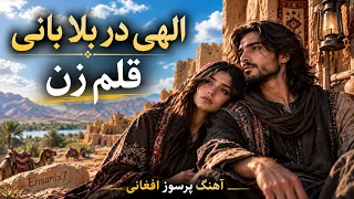 آهنگ پر سوز الهی در بلا بانی قلم زن دندنها