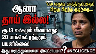 பல வருடம் காத்திருந்து 13 லட்சம் செலவு செய்து பிறந்த குழந்தை..! முகத்தை கூட பார்க்க முடியாத சோகம்..!