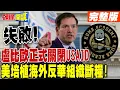 Download Lagu 盧比歐正式關閉USAID 錢全進了反美NGO?  | 美國培植海外反華組織全斷糧!【頭條開講】完整版 @頭條開講HeadlinesTalk