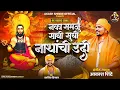 नका समजू साधी सुधी नाथांची उदी।NAKA SAMJU SADHI SUDHI NATHANCHI UDI | AKASH SHINDE NEW VIDEO SONG