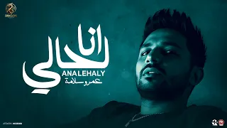 اغنية انا لحالى مش بالصياح لاء بالنجاح عمرو سلامه أقوي دراما انتاج دراجون ميوزك 2025  اغنية انا لحالى مش بالصياح لاء بالنجاح عمرو سلامه أقوي دراما انتاج دراجون ميوزك 2025