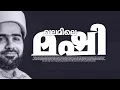 Download Lagu ഒരുനാളിലെന്റെ മദ്ഹെഴുതും... Thwaha Thangal Song | Sahla Vk | Oru Nalilente Madh | Ang Pallikatilu MP3
