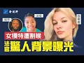 Download Lagu 烏克蘭難民女子在美遭毒手！慣犯一句話洩動機，司法部要求判死刑！法官驚人背景曝光。川普和馬斯克同發聲。#川普 #馬斯克 #法官 | 新視野 第1956期 20250910