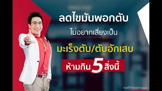  ควรเปลี่ยนอาหารอะไรที่เป็นอันตรายต่อตับสำหรับคนที่มีไขมันพอกตับ 