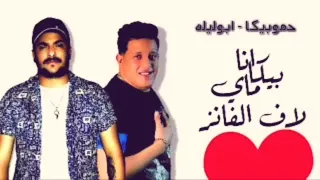مهرجان انا بيكا ماي لاف الفانز حمو بيكا و ابو ليله توزيع فيجو الدخلاوي 