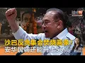 Download Lagu 《Kinitv快报》遭沙巴反贪集会焚烧画像！安华民调还能升上55%？ - 2025年6月23日