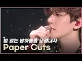 Download Lagu 백현이가 페이퍼컷을 부른다면? (with. 시우민) | 'Paper Cuts' 백현 파트 모았.zip💗