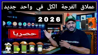البث التلفزيوني المباشر على Android TV أفضل تطبيق للقنوات  البث التلفزيوني المباشر على Android TV أفضل تطبيق للقنوات
