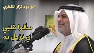 سألوا قلبي أي نزيل به نزار القطري 