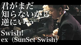 【LIVE】君かまた知らないから逆にいい / Swish! ex SunSet Swish