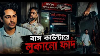 বাস কাউন্টারে লুকানো ফাদ  #ShortFilm #ShortDrama #shortstory 