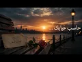 حاسب غيابك Remix