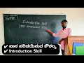 Download Lagu ಪಾಠ ಪರಿಚಯಿಸುವ ಕೌಶಲ್ಯ| ಮಾದರಿ ವಿಡಿಯೋ| Introduction Skill Demo Video| Introduction Skill|Micro Teaching