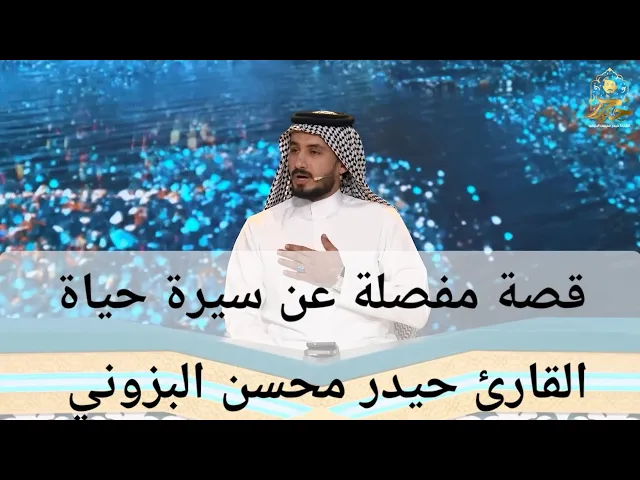 ⁣إبتدأ من رعي الأغنام قصته مع القرآن الكريم إنه القارئ حيدر محسن البزوني #الحلقة_كاملة