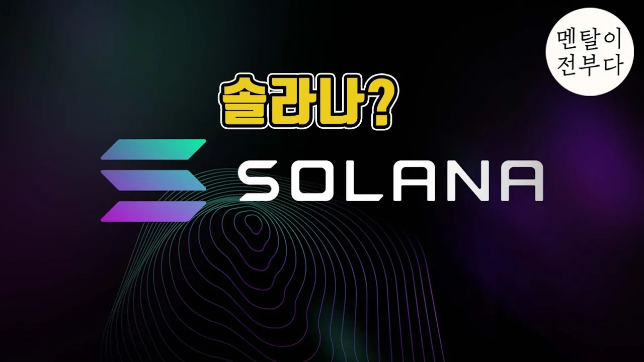 솔라나? 10분만 보시면 끝납니다!