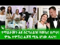 Download Lagu 🔴 መኮንን ለዕከ ተሞሸረ! ልጆቹ ሚዜ ሆነው ዳሩት! ይህን የማይታመን ሰርፕራይዝ ተመልከቱ! የመኪና ስጦታ ተበረከተለት/gora studio #Ethiopia