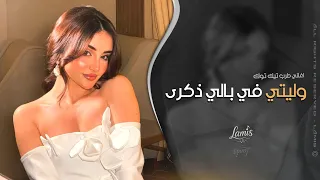 وليتي في بالي ذكرى اغاني طرب 2025 معزوفه تيك توك مطلوبه اكثر شيء 