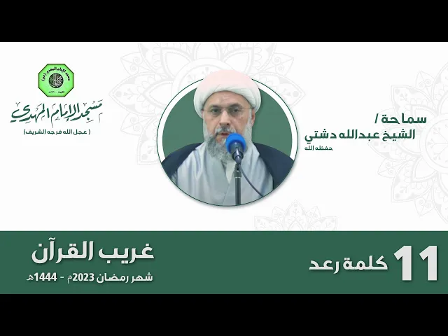 سلسلة غريب القرآن - كلمة ( رعد ) | الشيخ عبدالله دشتي