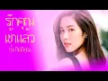 เพลงหวานวาเลนไทน์..รักคุณเข้าแล้ว - กุ้ง กิตติคุณ