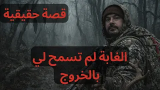 ضعت في الجبال الكاربات والسبب كان مخلوق الليشي نجوت بأعجوبة قصة رعب حقيقية دندنها