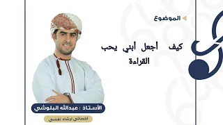 كيف أجعل أبني يحب القراءة 1 