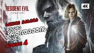 Resident Evil 9 Requiem - 4