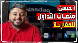 أحسن منصات التداول و الإستثمار للمغاربة          دندنها