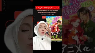 اسماء انميات 2025 الغريبه  اسماء انميات 2025 الغريبه
