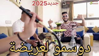 Doucement La3rida دوسمو لعريضة CHIKH KADA IMAD GERARDO 2025 جديد الركادة 