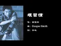 【谢霆锋 Nicholas Tse】坏习惯 粤语