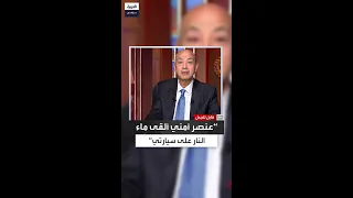 عمرو أديب عنصر أمني اعترف بأنه هو من ألقى ماء النار على سيارتي 