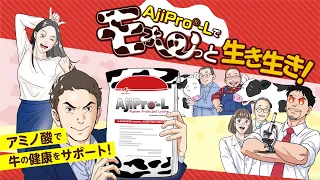 Download 「AjiPro®-L」紹介マンガ MP3