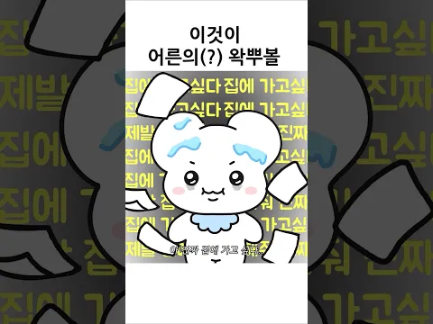 진정한 으른의 왁뿌볼 #만화 #숏만화 #공감 #애니