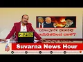 Download Lagu ಇಸ್ರೇಲ್-ಇರಾನ್ ಯುದ್ಧದಲ್ಲಿ ಅಮೆರಿಕ ಮಧ್ಯಪ್ರವೇಶ? | US Enters Iran-Israel War | Suvarna News Hour Full