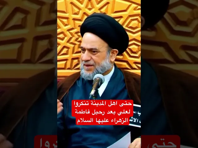 ⁣اهل المدينة تنكروا لعلي بعد رحيل فاطمة الزهراء