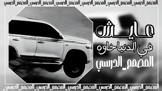 اجمل طرب بطيئ عاايش في الدنيا خاوه محمد ابو شعر حصريا 