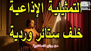 السهرة الاذاعية خلف ستائر وردية من روائع الاسكندرية 