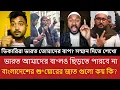 Lagu ভারতীয় মুসলিম যুবকের কড়া জবাব | বাংলাদেশি বিতর্কিত বক্তব্যের তীব্র প্রতিবাদ | Viral Video Message